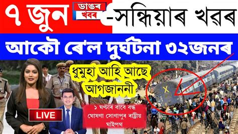 Assamese News Today7 June 2023assamese Big Breaking News7 June Assam