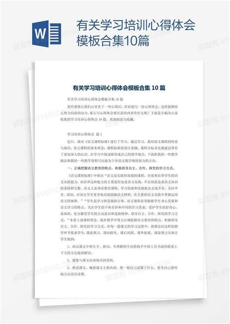 有关学习培训心得体会模板合集10篇word模板免费下载编号vryad29g1图精灵