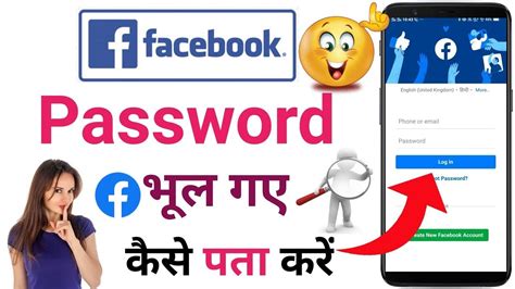 Facebook Ka Password Kaise Pata Kare Facebook Password Kaise Pata