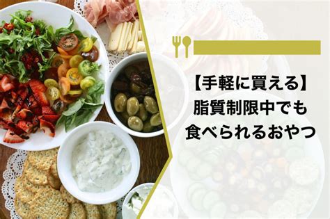 脂質制限中でもおやつを食べたい！おすすめ10選や選ぶ際の5つのコツをあわせて解説 パーソナルトレーニングジムのt Balance【公式】