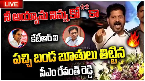 Live Cm Revanth Reddy Participating In Public Meeting At Chevella