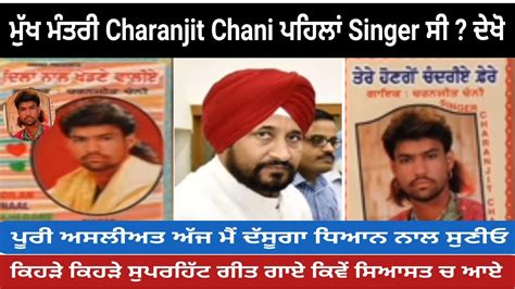 ਮੁੱਖ ਮੰਤਰੀ Charanjit Chani ਪਹਿਲਾਂ Singer ਸੀ ਦੇਖੋ Youtube