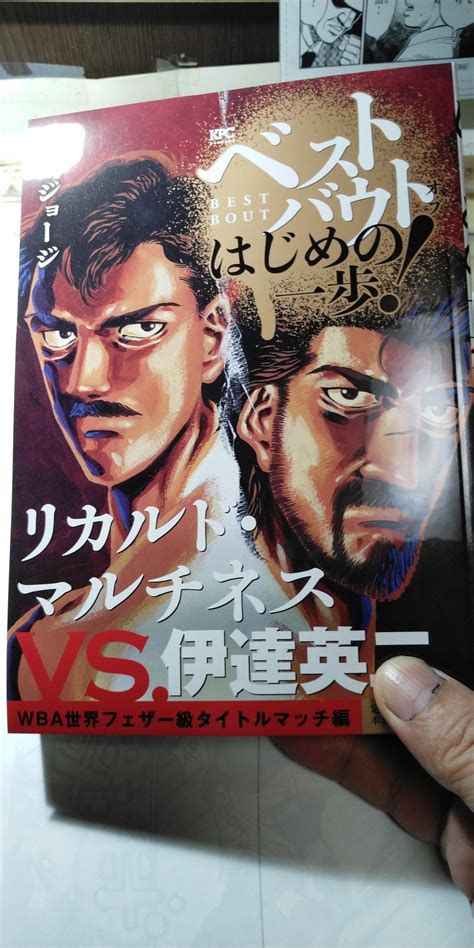 森川ジョージ On Twitter 宣伝です 「ベストバウトオブはじめの一歩」626今日発売です。 今回はリカルド対伊達です。 僕が