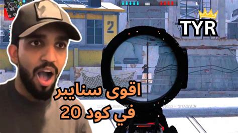 سيرش كود 20 اقوى سنايبر حاليا بلا منازع تعديل كلاس Tyr Youtube