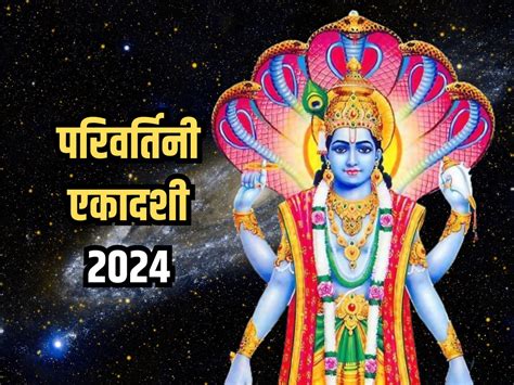 Parivartini Ekadashi 2024 Niyam परिवर्तिनी एकादशी पर भगवान विष्णु को प्रसन्न करने के लिए जरूर