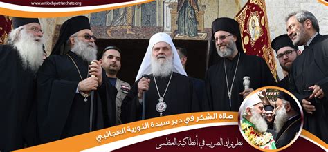 صلاة الشكر في دير سيدة النورية العجائبي Greek Orthodox Patriarchate