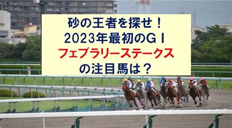 砂の王者を探せ！2023年最初のgⅠフェブラリーステークスの注目馬は？ マネー探検隊が行く！ 投資から節約、生活の知恵まで幅広く扱う