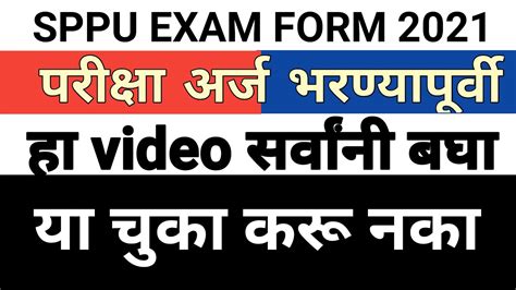 SPPU Exam Form कस भरव How to fill sppu exam form 2021