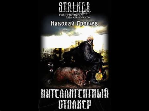 Интеллигентный сталкер - Часть первая. Николай Грошев #аудиокнига # ...