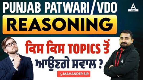 Punjab Patwari VDO 2024 Reasoning Class ਕਸ ਕਸ Topic ਤ ਆਉਣਗ