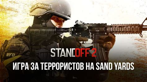 Гайд по игре за команду террористов на карте Sand Yards в Standoff 2