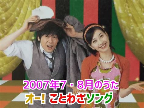 田村 光 On Twitter オー！ことわざソング ゆうしょう時代 2007年7月・8月の歌 こういうとき どういうの こういうの