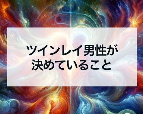 ツインレイ男性が決めていること 占いおまじないスピリチュアル