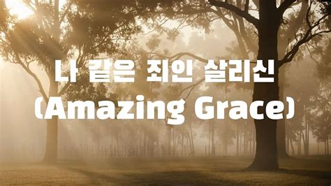 Ccm Piano 나 같은 죄인 살리신찬송가405장 Amazing Grace G코드 가사포함 Mr Youtube