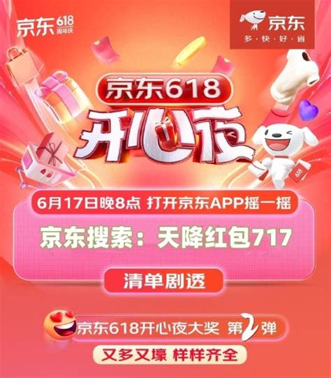 2024京东618开心夜晚会直播入口！湖南618晚会明星嘉宾节目单公布！6月17日晚8点领10亿开心夜红包！京东直播湖南省新浪科技新浪网