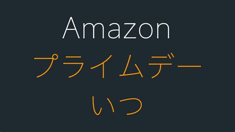 2023年amazonプライムデーはいつから？いつまでにエントリーすればいい？ Hep Hep