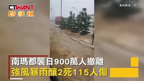 Ctwant 國際新聞 南瑪都襲日900萬人撤離 強風暴雨釀2死115人傷 Yahoo奇摩汽車機車