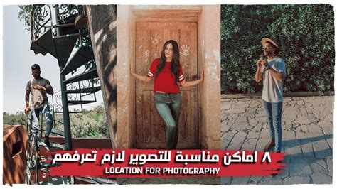 Easy Ideas Location For Photography ٨ اماكن مناسبة للتصوير لازم