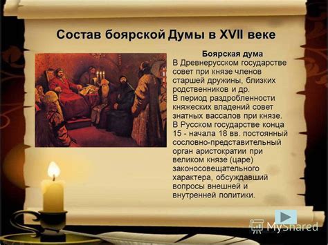 Презентация на тему: "Состав боярской Думы в XVII веке Боярская дума В ...
