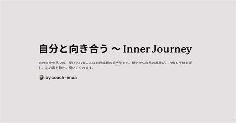 自分と向き合う 〜 Inner Journey