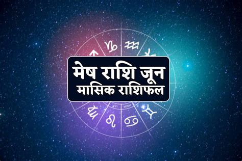 June Monthly Horoscope Mesh जून में नौकरी में मिल सकता है बड़ा पद जानें मेष राशि वालों के लिए