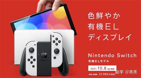 定了！任天堂 Switch新机型已公布 Switch Oled 版本预计10月8日发售