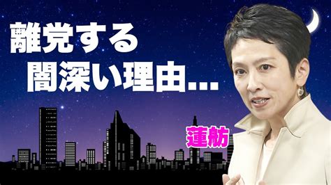 蓮舫が立憲民主党を離党した真相 政治家・蓮舫の驚きの経歴と東京都知事選への出馬 ヒャッカログ