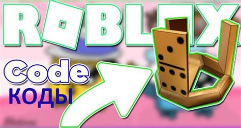 Коды и промокоды Роблокс(Roblox) 2019