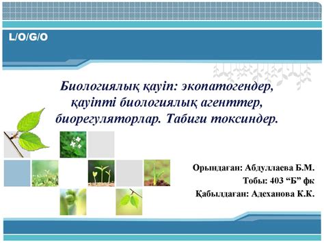 Биологиялық қауіп: экопатогендер, қауіпті биологиялық агенттер ...