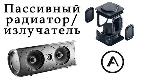 ПИ. Пассивный радиатор / пассивный излучатель. - YouTube