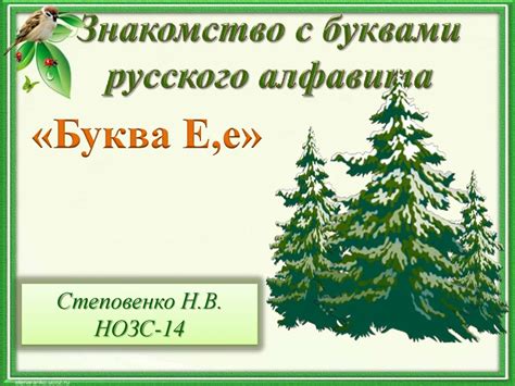 Знакомство с буквами алфавита. «Буква Е,е» - презентация онлайн