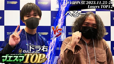 マエスマtop15＜ltop12＞ ドラ右ミェンミェン Vs へろークッパ スマブラsp マエスマ Maesumatop