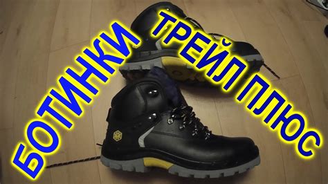 БОТИНКИ ТРЕЙЛ ПЛЮС - YouTube