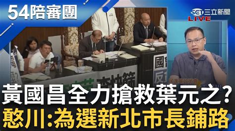 【精選】王義川曝黃國昌會全力搶救葉元之不被罷免 為選新北市長鋪路 蕭敬嚴曝昌服務處設板橋原因 因汐止人都想吐他口水｜周楷 王時齊主持｜【54