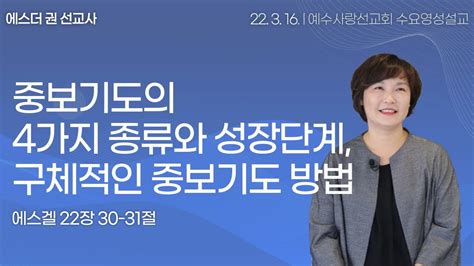 에스더권 선교사 I 중보기도의 4가지 종류와 성장단계 구체적인 중보기도 방법 어떠한 기도가 진정한 중보기도인가 멕시코