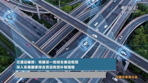 交通运输部：将建设一批综合客运枢纽 深入实施国家综合货运枢纽补链强链凤凰网视频凤凰网