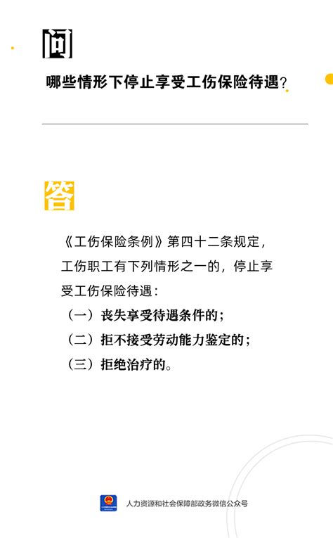 【人社日课·5月9日】哪些情形下停止享受工伤保险待遇？