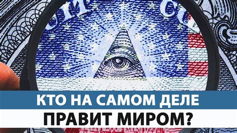Кто на самом деле правит миром? - YouTube