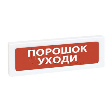 Рубеж ОПОП 1-R3 "ПОРОШОК УХОДИ"|Оповещатель охранно-пожарный световой ...