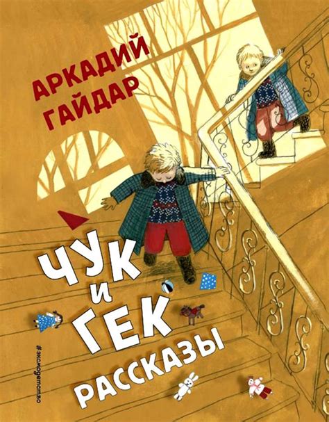 Чук и Гек - купить с доставкой по выгодным ценам в интернет-магазине ...