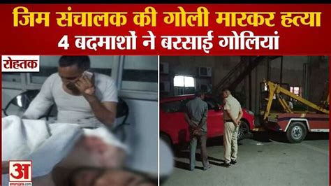 Gym Operator Shot Dead In Rohtak Shotout Murder Case Amar Ujala Hindi