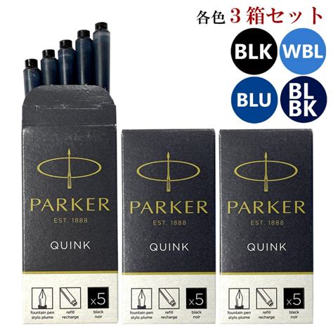 クリックポスト送料無料 パーカー Parker 万年筆 カートリッジ インク 3箱セット1箱 5本入り クインク Quink インク色4