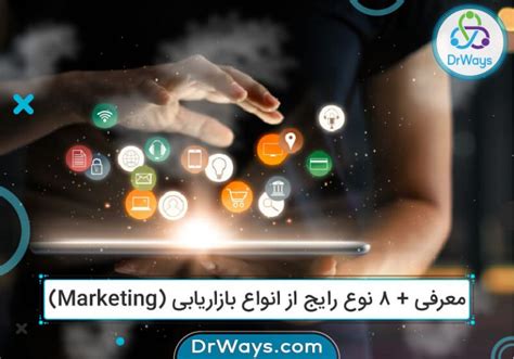 معرفی 8 نوع رایج از انواع بازاریابی Marketing