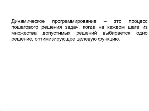 § 3. Динамическое программирование - презентация онлайн