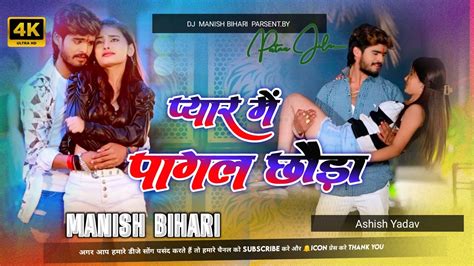 Manish Bihari प्यार में पागल छौड़ा Pyar Me Pagal Chhora Dj Ashish