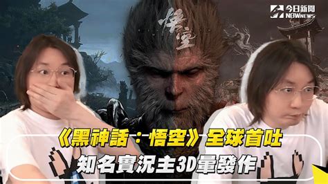 《黑神話：悟空》全球首吐 知名實況主3d暈發作｜nownews Youtube