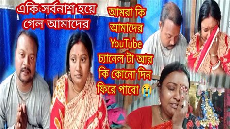 একি সর্বনাশ হয়ে গেল আমাদের Youtube