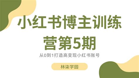 从0到1打造高变现小红书账号《小红书博主训练营第5期》百度网盘 林柒学园