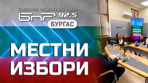 Втори безплатен диспут по БНР-Бургас: "Вашата визия за общината ...