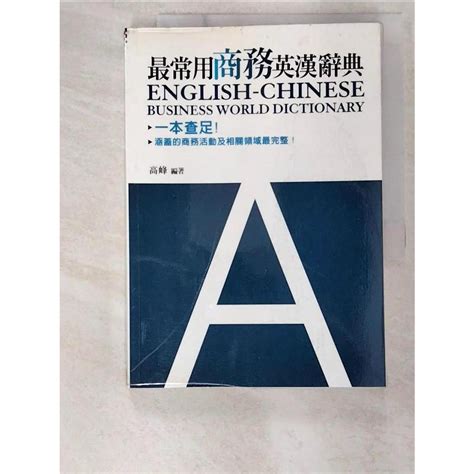 最常用商務英漢辭典高峰【t3／字典bkx】書寶二手書 蝦皮購物